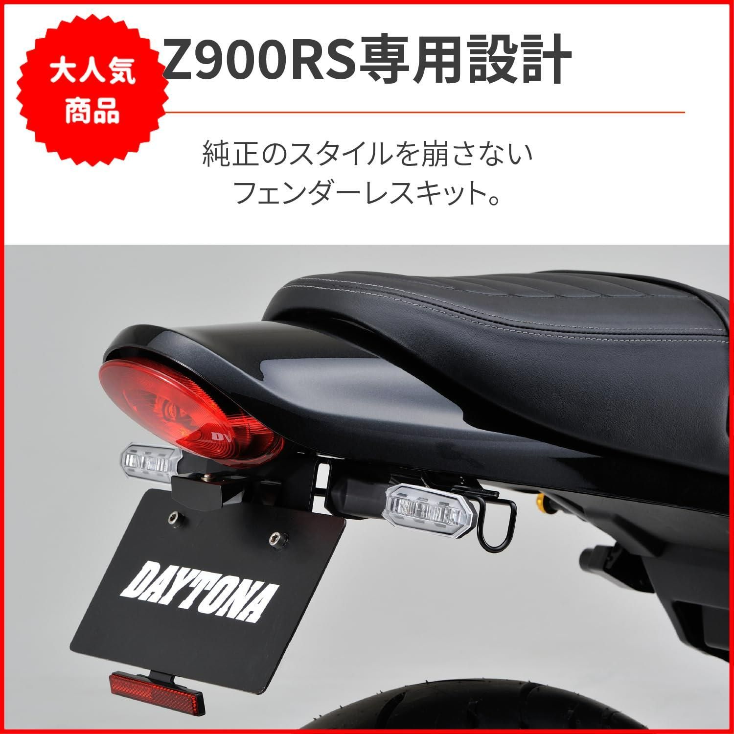 デイトナ(Daytona) バイク用 フェンダーレス Z900RS/CAFE(18-24)専用 LEDライセンスランプ&リフレクター&ウインカーステー付属  新保安基準適合 LEDフェンダーレスキット 98049 - メルカリ