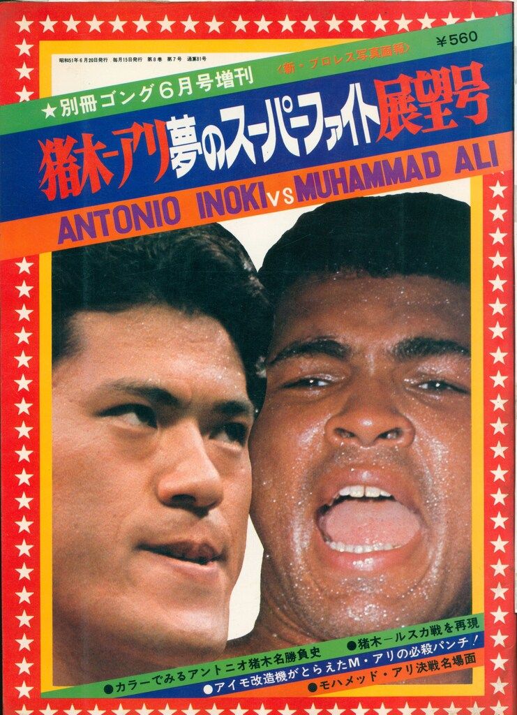 ＃昭和51年 猪木 アリ 夢のスーパーファイト展望号 別冊ゴング6月号増刊当時物 別冊ゴング6月号増刊 猪木 アリ夢のスーパーファイト展望号