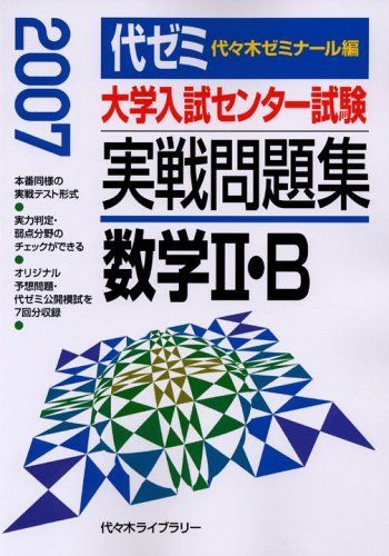 数学2・B 2007―大学入試センター試験実戦問題集 (大学入試完全対策シリーズ) 大学入試センター試験実戦問題集 数学2・B 2007 代々木
