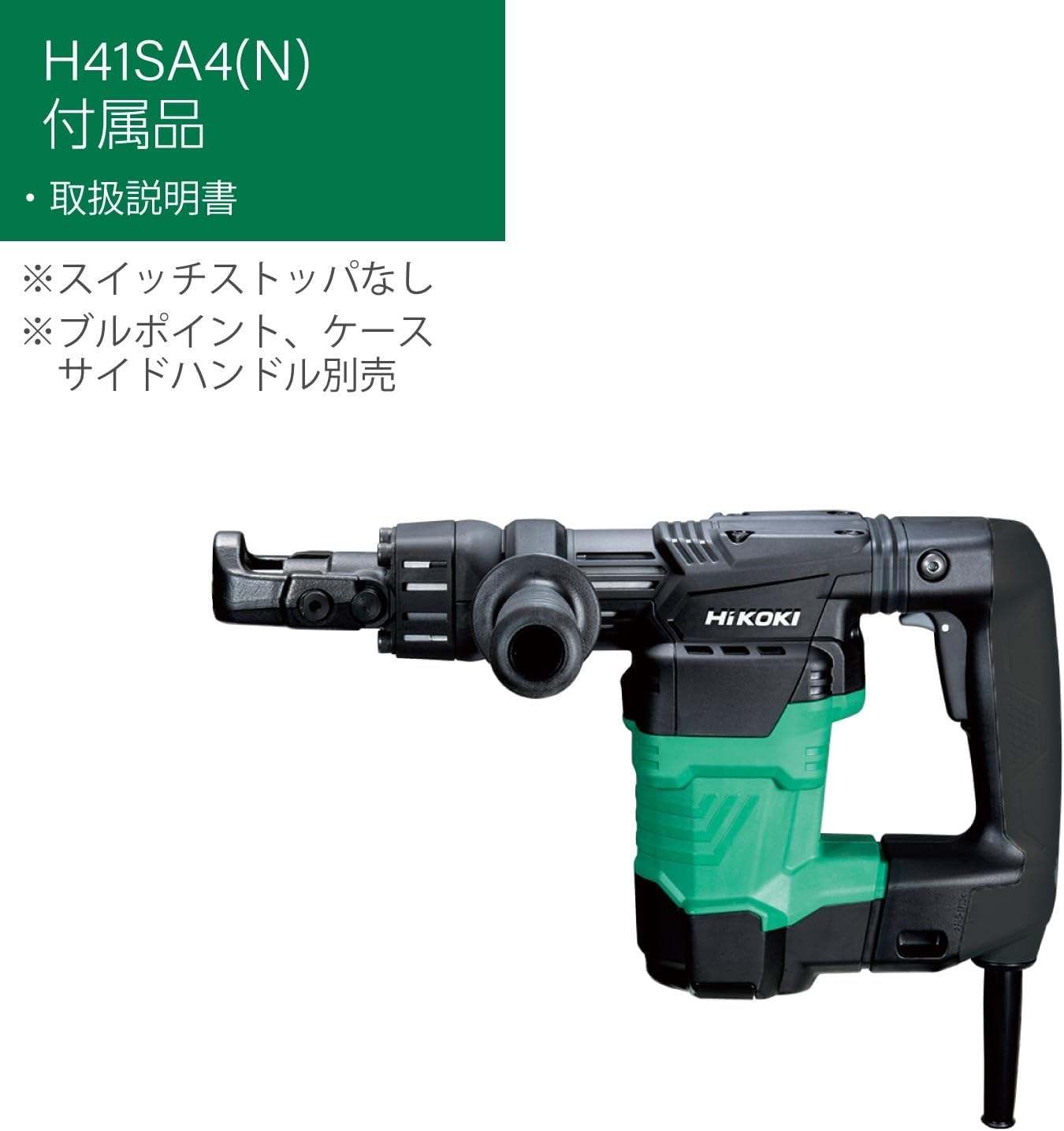 HiKOKI ハイコーキ 旧日立工機 ハンマ 六角シャンク 17mm 耐久性向上 本体のみ ブルポイント サイドハンドル ケース ストッパスイッチ無し H41SA4 N ハンマ