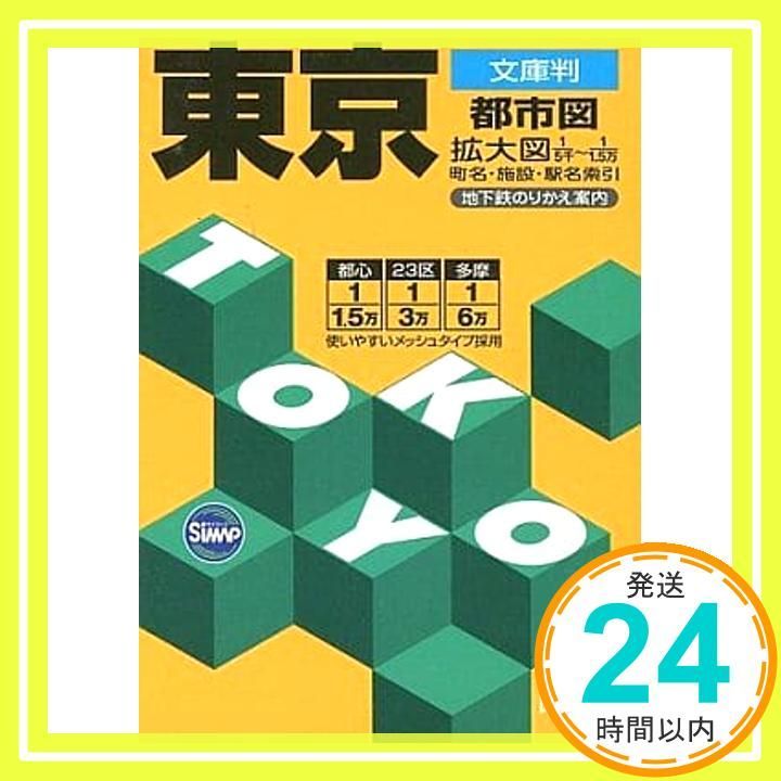 東京都市図 区分地図東京都 足立区 – 昭文社オンラインストア