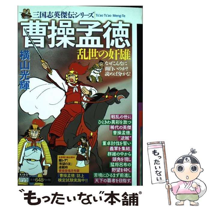 【中古】 三国志英傑伝　曹操孟徳　覇王曹操 ３/潮出版社/横山光輝 GAMECITYオンラインショッピング：三国志英傑伝シリーズ 曹操猛