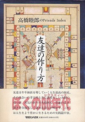 【中古】友達の作り方—高橋睦郎のFriends Index