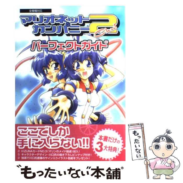 中古】 マリオネットカンパニー2 chuパーフェクトガイド / コーエー