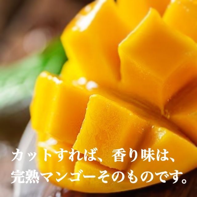 完熟マンゴー
