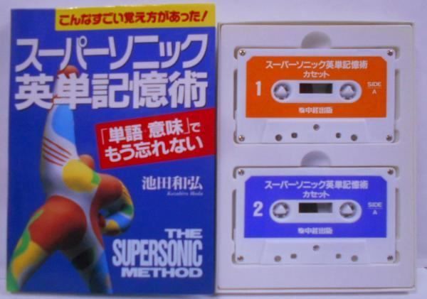 【中古】 スーパーソニック実践英単記憶術カセット/中経出版 中古】スーパーソニック英単記憶術 (テキスト+カセット): 「英