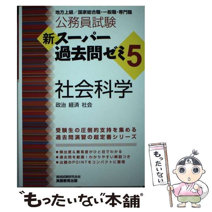 新スーパー過去問ゼミ5 社会科学 公務員試験 新スーパー過去問ゼミ5