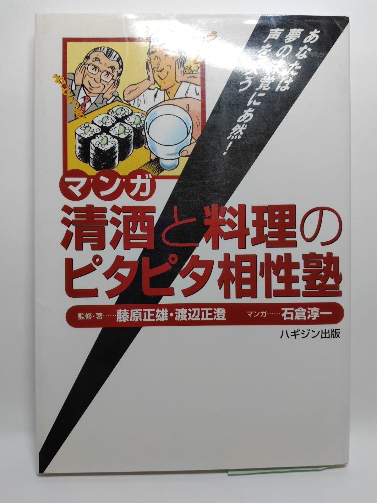 マンガ清酒と料理のピタピタ相性塾: あなたは夢の味覚にあ然!声を失う