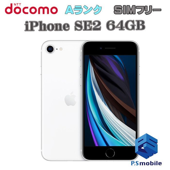 iPhone SE2 第2世代 ホワイト 64 GB docomo Simフリースマートフォン 