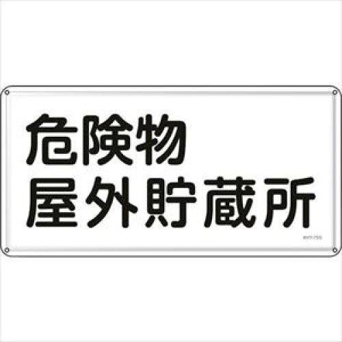 2営業日で発送 日本緑十字社 消防 危険物標識 危険物屋外貯蔵所 KHY-7SS 300×600mm ステンレス 055407 1枚
