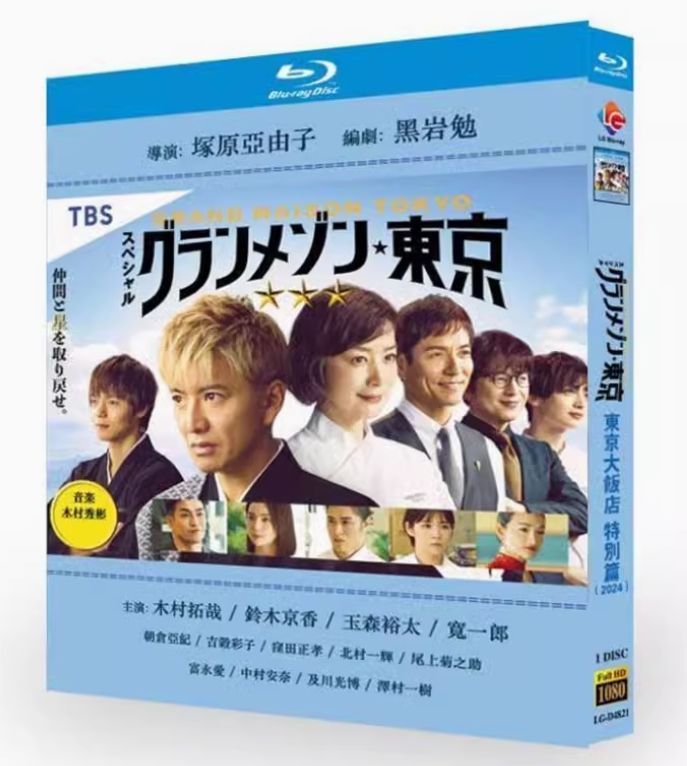 ? グランメゾン 東京 Blu-ray 木村拓哉主演