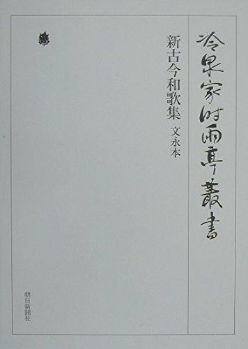 冷泉家時雨亭叢書第５巻