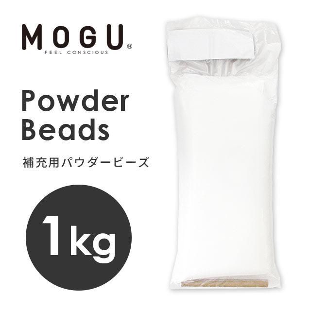MOGU モグ 補充用パウダービーズ 1kg 新品【10I822420】