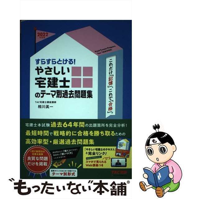 【中古】 すらすらとける！ やさしい宅建士のテーマ別過去問題集 2022年度 / TAC宅建士講座 / TAC出版