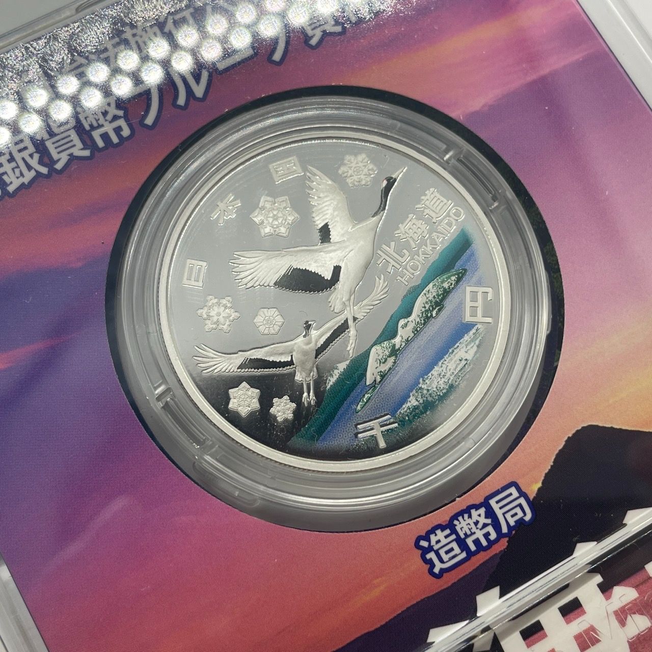 ☆地方自治法施行六十周年記念 千円銀貨幣 プルーフ硬貨セット