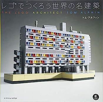 レゴでつくろう世界の名建築