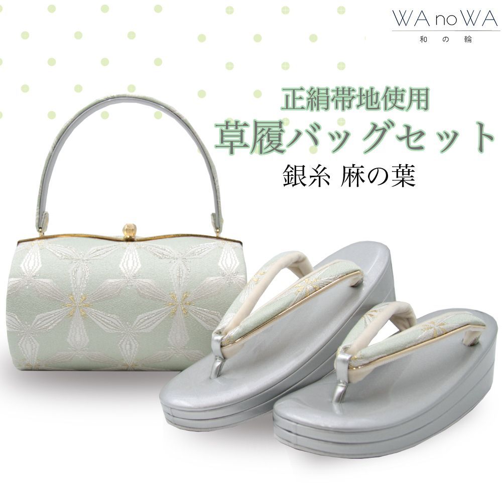 草履バッグ 草履バック 草履バッグセット 銀糸 麻の葉 ミントグリーン 正絹帯地 振袖 成人式 卒業式 フリーサイズ WA-Z-78