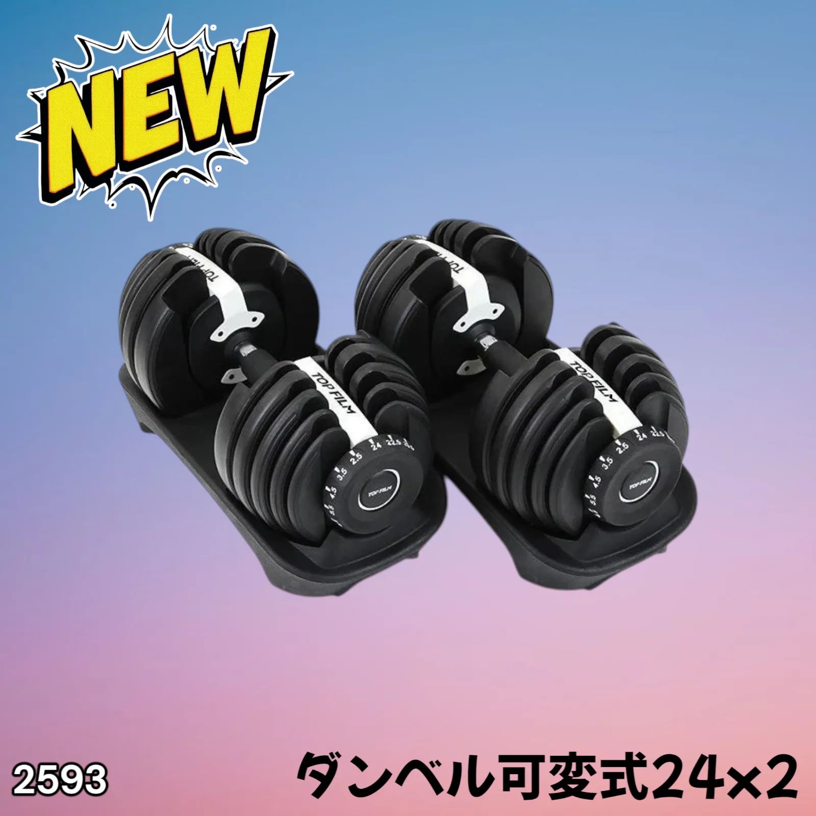 ダンベル 可変式 24kg 二個セット 15段階調節 ホワイト 2593 【公式通販】