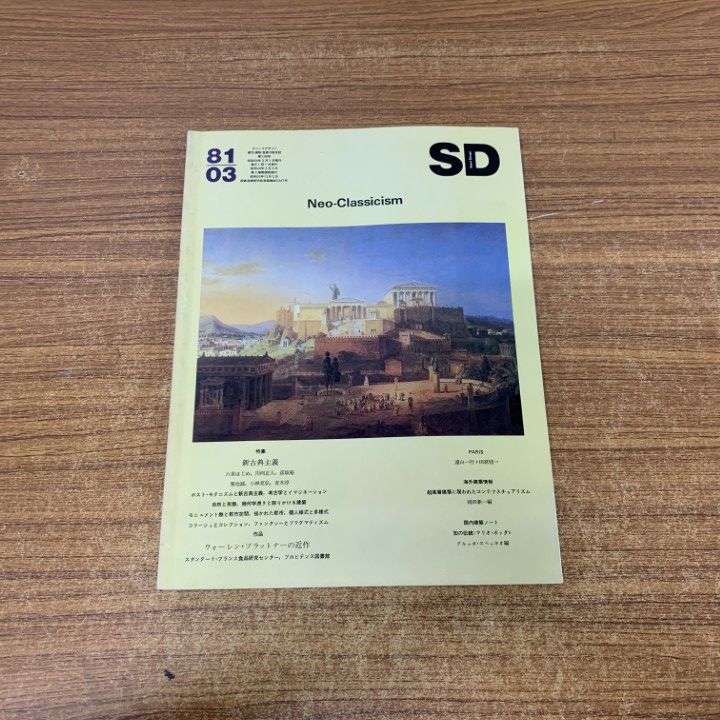 建築雑誌 SD 96′01 〜 99′03 鹿島出版会 September 2023：Group Identity | KAJIMAダイジェスト | 鹿島