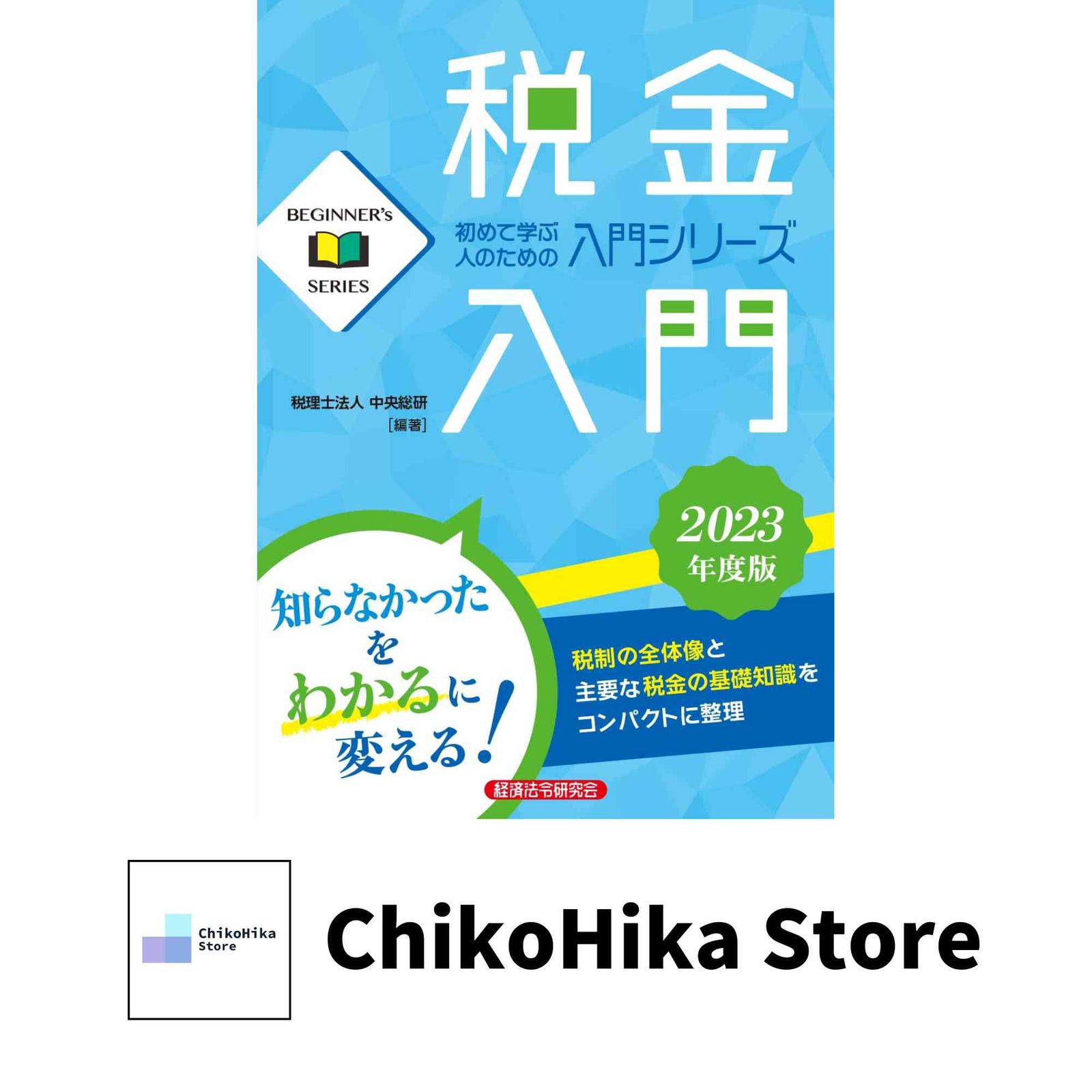 税金入門 2023年度版 (Beginner Series) 税理士法人 中央総研
