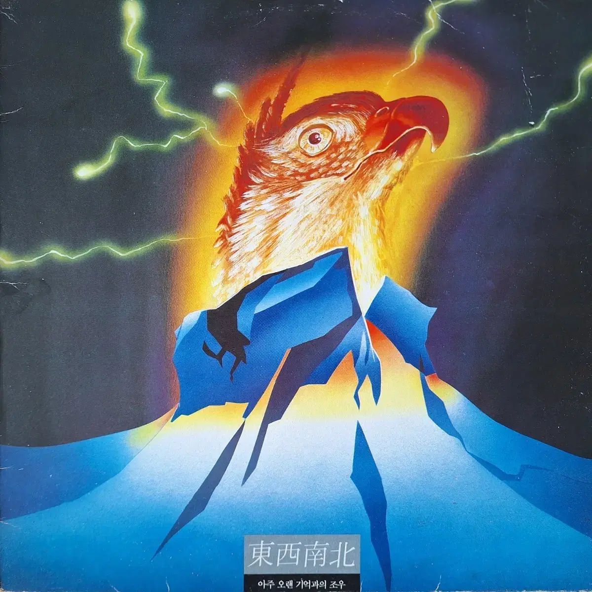 盤 | 東西南北 ー かなり 長年の メモリー付き 出会い LP