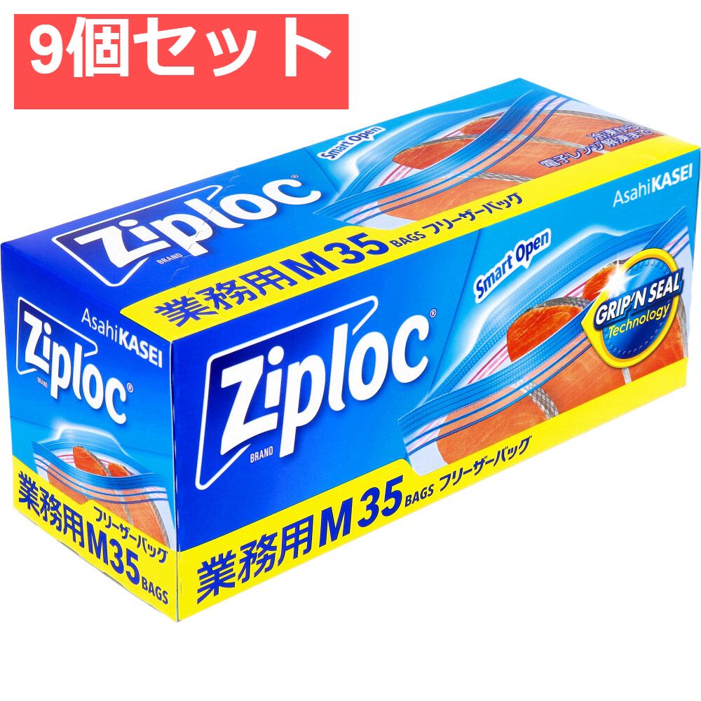 9個セット 業務用 ジップロック フリーザーバッグ Mサイズ 35枚入