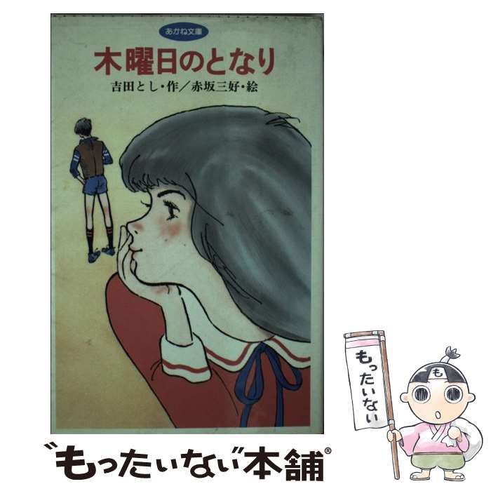 中古】木曜日のとなり /あかね書房/吉田とし 【公式通販】