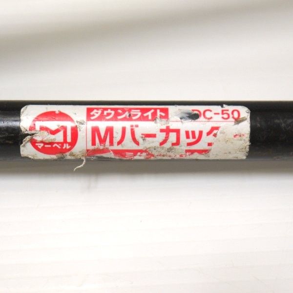 マーベル MARVEL ダウンライト Mバーカッター MDC-50 切断能力50~100mm 切断工具 ≡DT6225