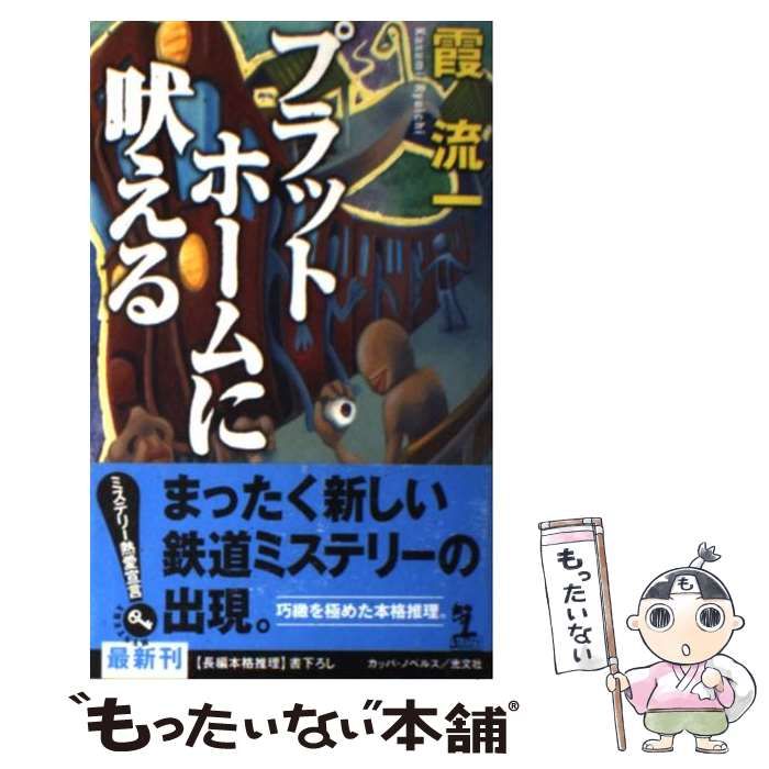 中古】 プラットホームに吠える 長編本格推理 (Kappa novels) / 霞流一  