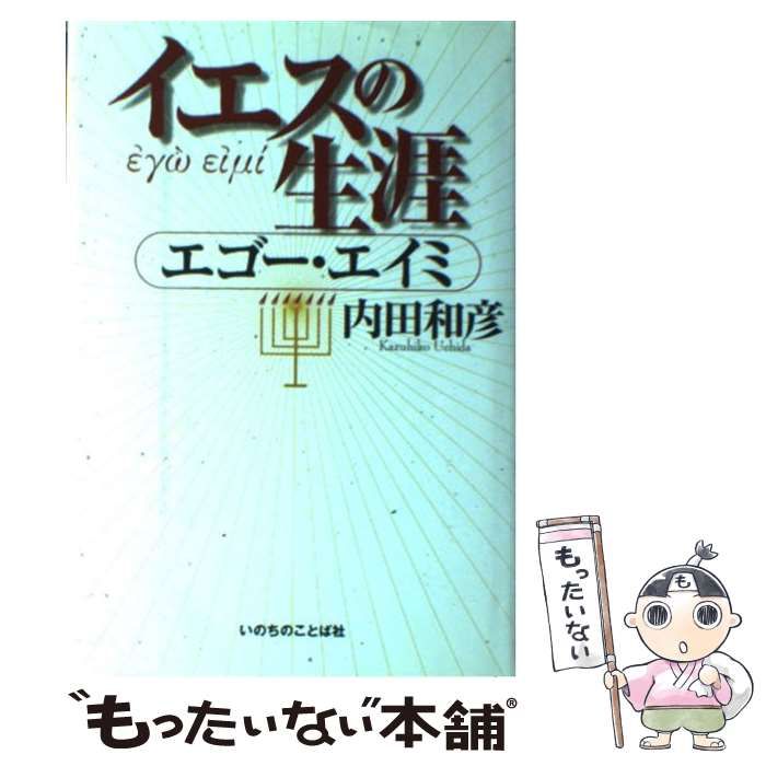 【中古】 イエスの生涯 エゴー・エイミ/いのちのことば社/内田和彦 中古】 イエスの生涯 エゴー・エイミ / 内田和彦 / いのちの