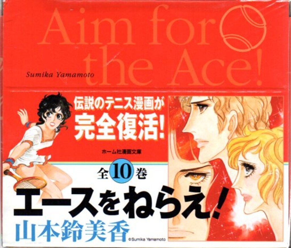 集英社 ホーム社漫画文庫 山本鈴美香 エースをねらえ! 文庫版 全10巻 箱付セット