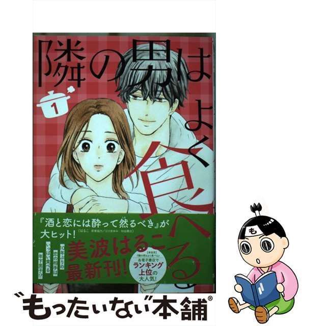 隣の男はよく食べる 1 - 女性漫画