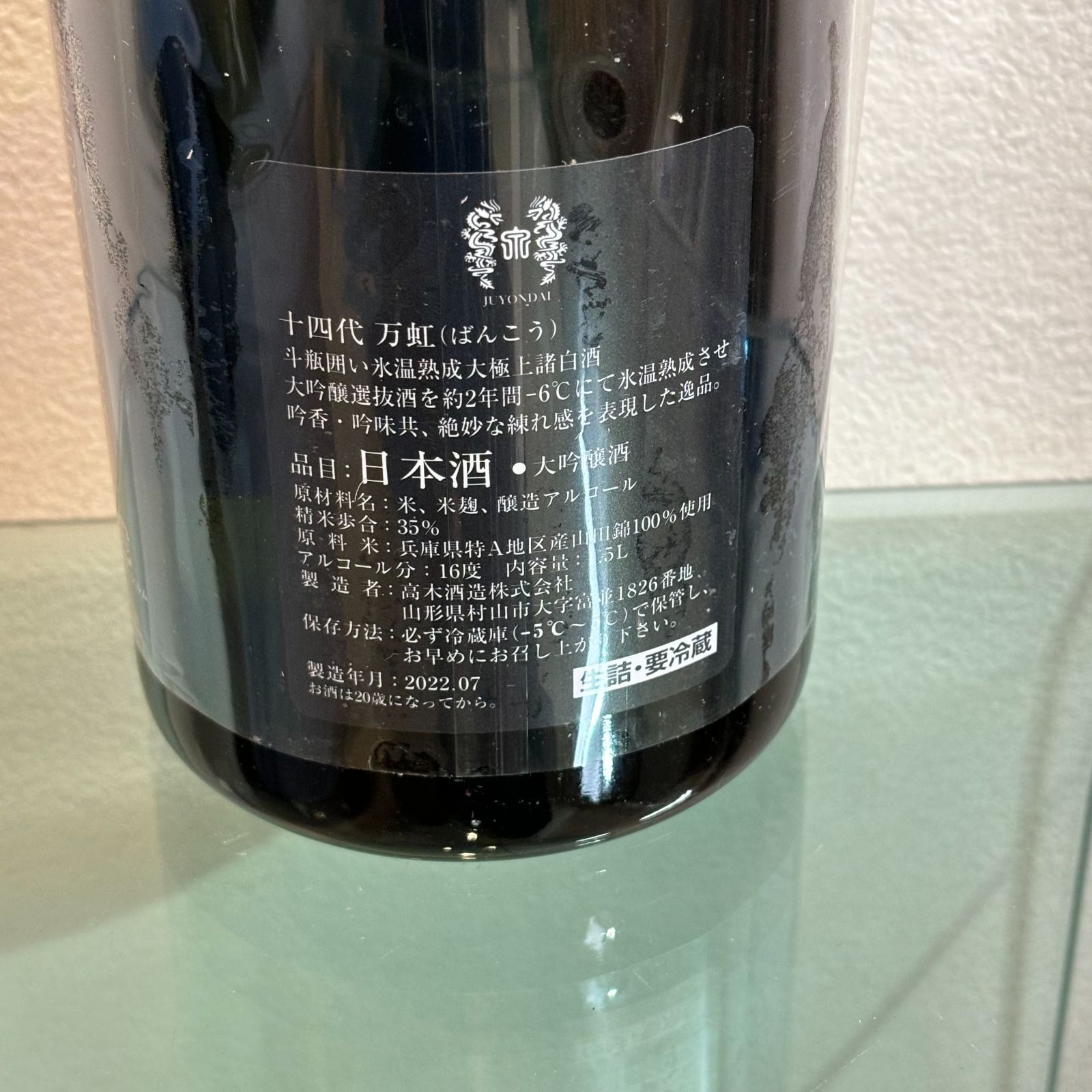 十四代 万虹 1500ml 大吟醸 日本酒 高木酒造 箱付 - メルカリ