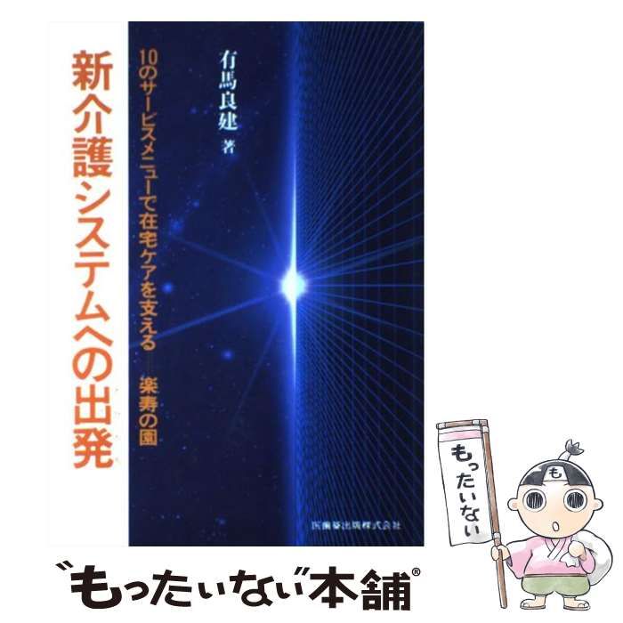 本 【】 新介護システムへの出発（たびだち） 10のサービスメニューで