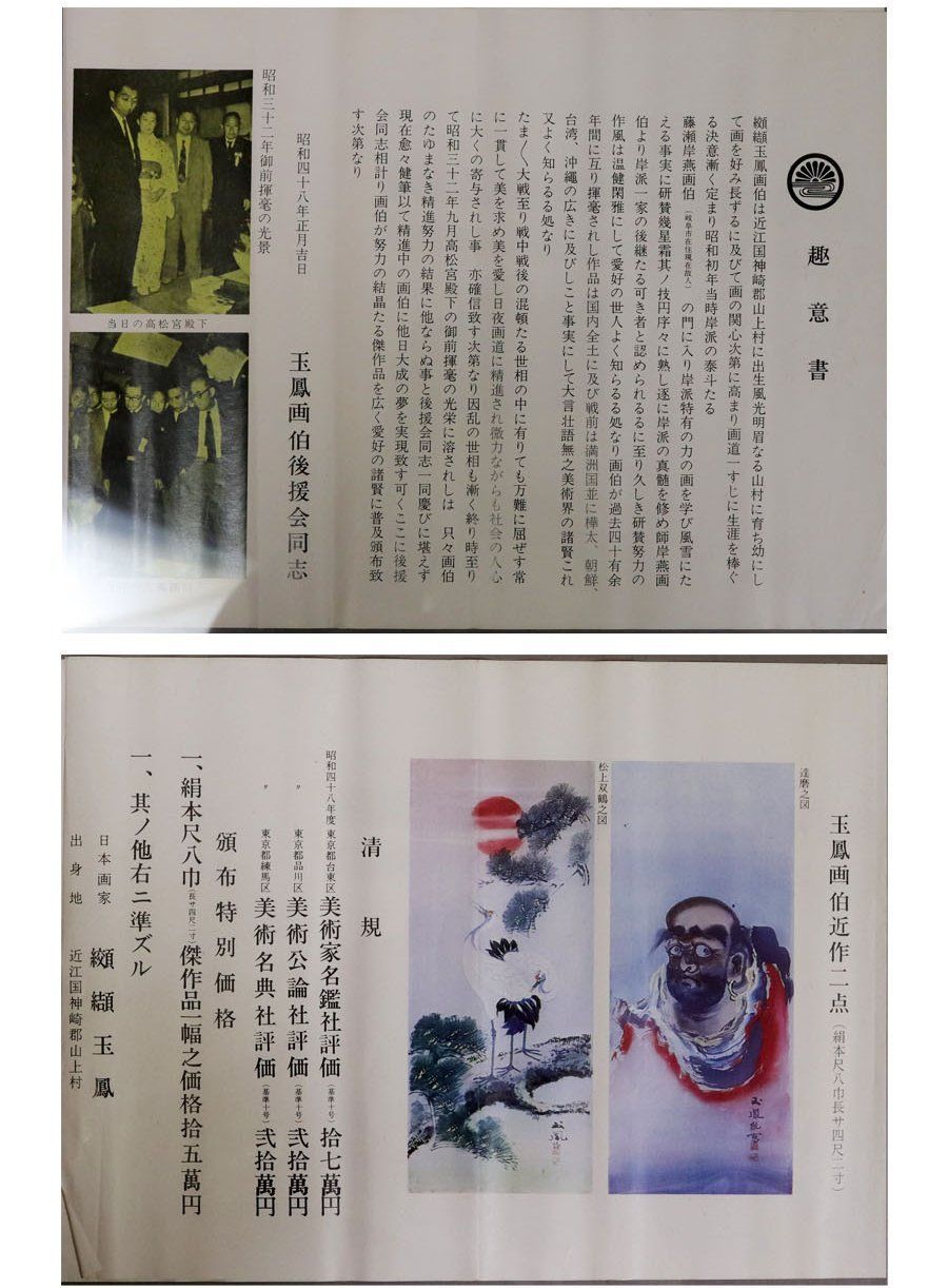 源・M》纐纈玉鳳 自筆「松下布袋図」/共箱付・送料無料 - メルカリ