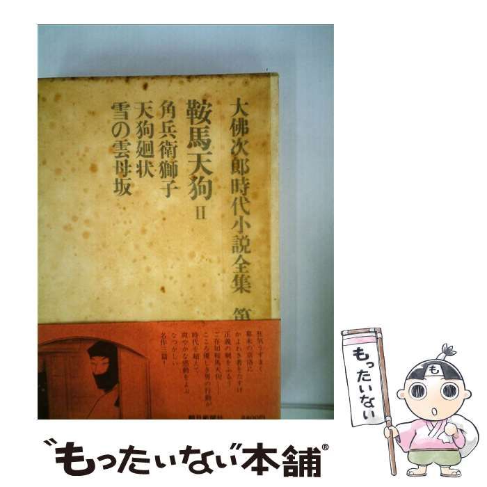 中古】 鞍馬天狗 2 (大佛次郎時代小説全集 第2巻) / 大佛次郎、大仏 次郎 / 朝日新聞社 - メルカリ