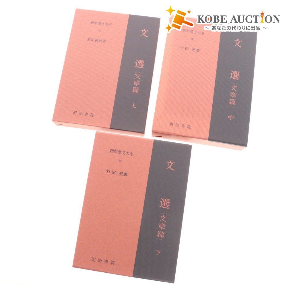 明治書院 新釈漢文大系 文選 文章篇 上 中 下 3冊セット 本 原田種成 著 武田晃 著