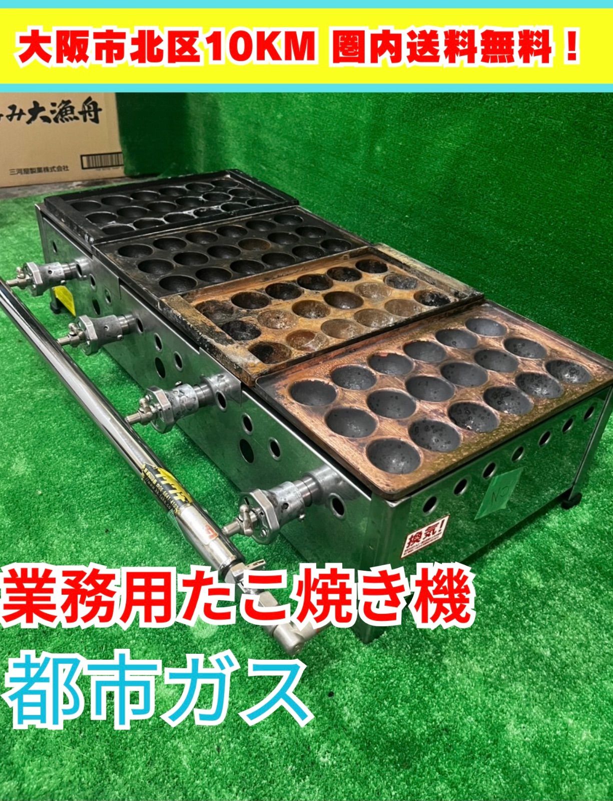 中古(メーカー不明) 業務用たこ焼き機 都市ガス(プレート付き