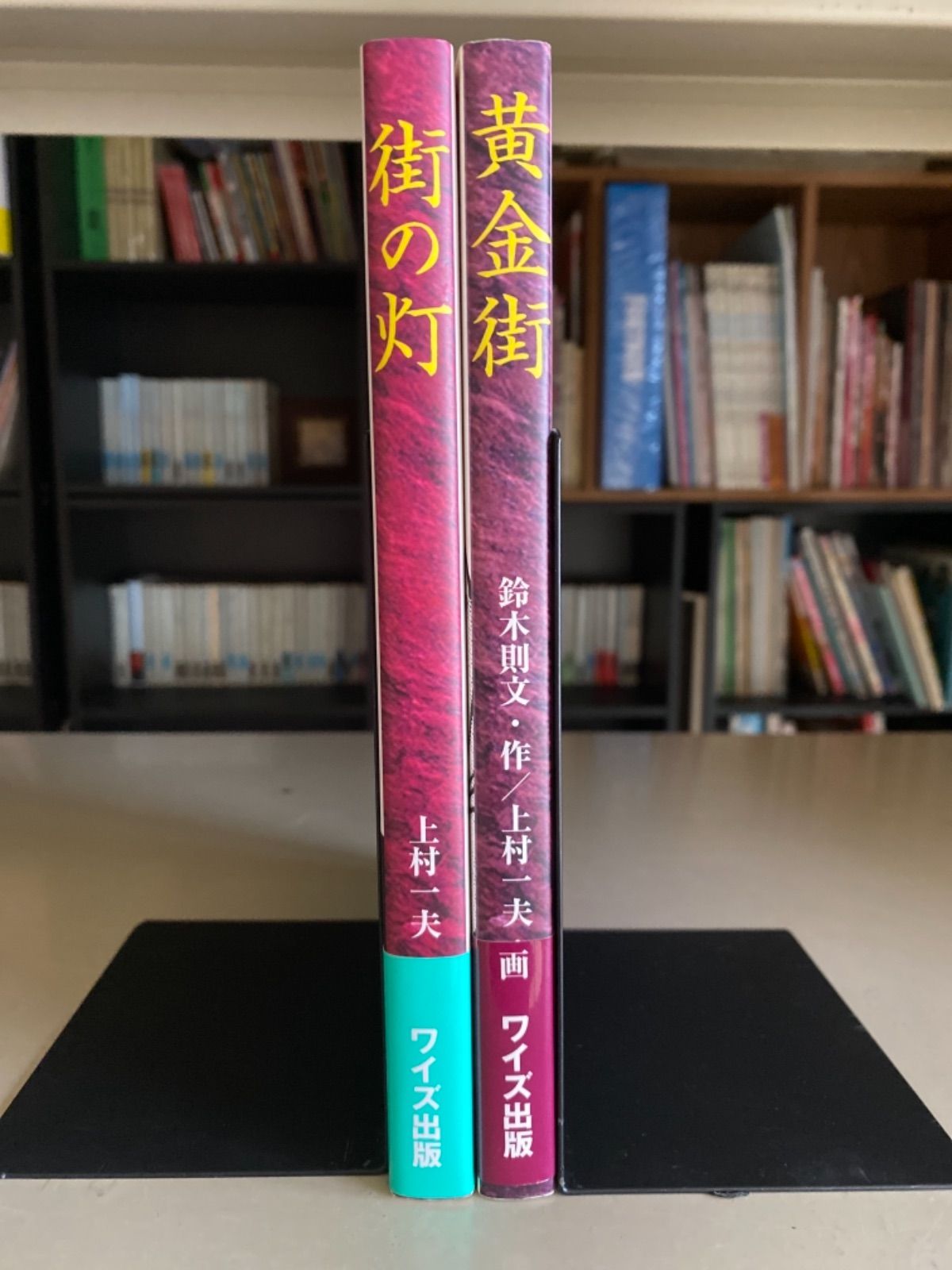 ２冊セット♪ 上村一夫 街の灯 黄金街 - メルカリ
