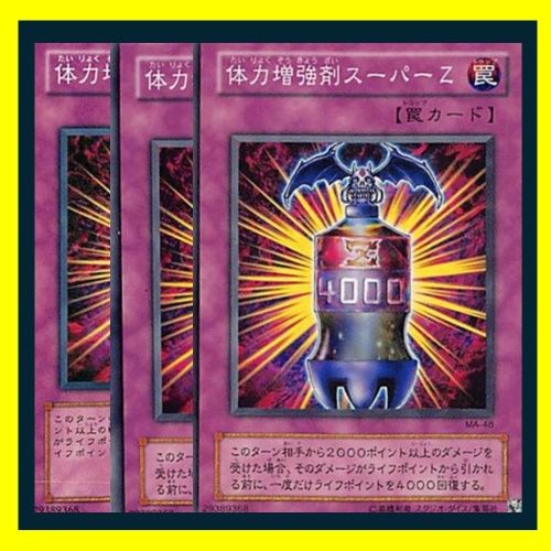 ◇体力増強剤スーパーZ 3枚セット 遊戯王 3枚セット 遊戯王