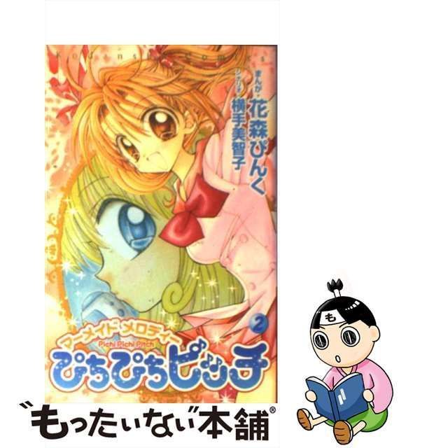 【中古】 ぴちぴちピッチ マーメイドメロディー 2 (講談社コミックスなかよし) / 花森ぴんく、横手美智子 / 講談社