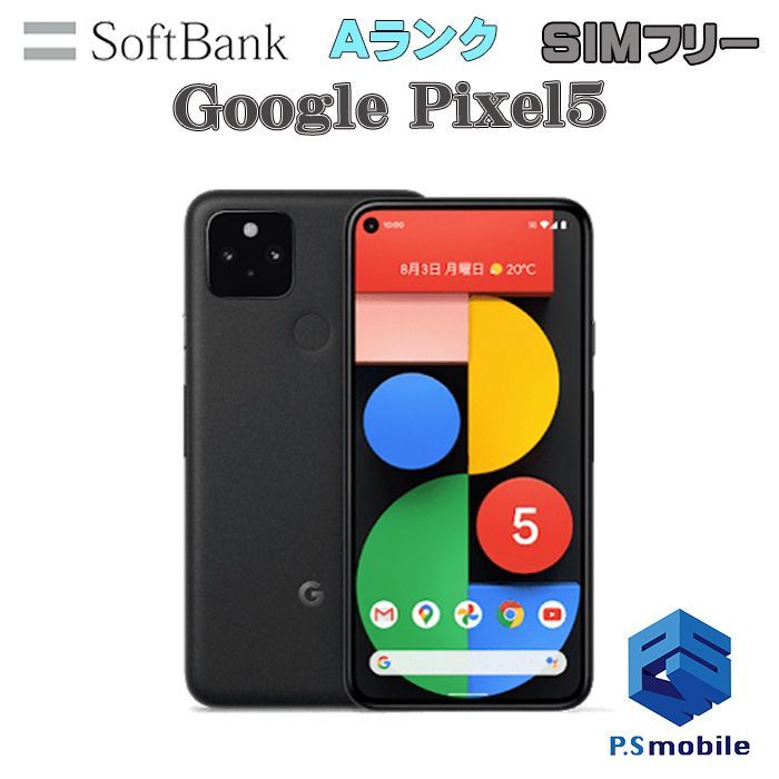 中古】Google Pixel 5 ピクセル【超美品 利用制限○】SIMロック解除