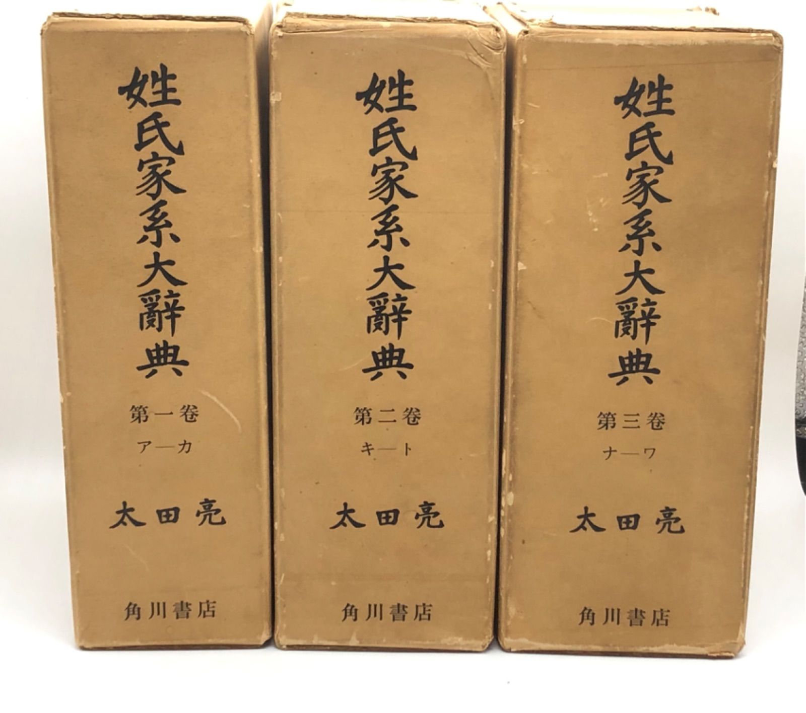 姓氏家系大辞典全3冊著:太田亮 発行所:角川書店 - 人文