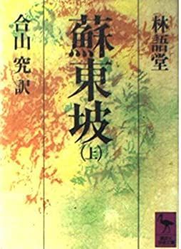【中古】蘇東坡〈上〉 (講談社学術文庫)