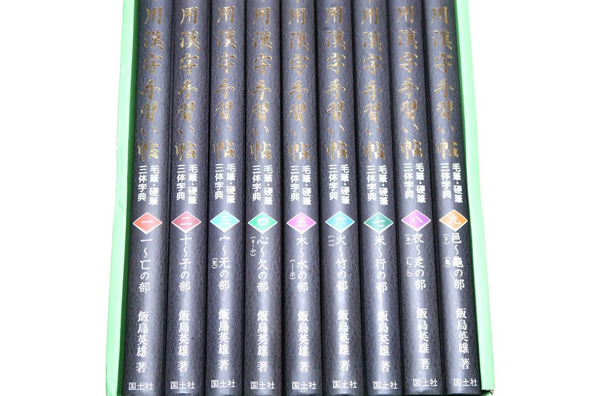 常用漢字手習い帖・全9冊/「常用漢字」の2136字を毛筆と硬筆で