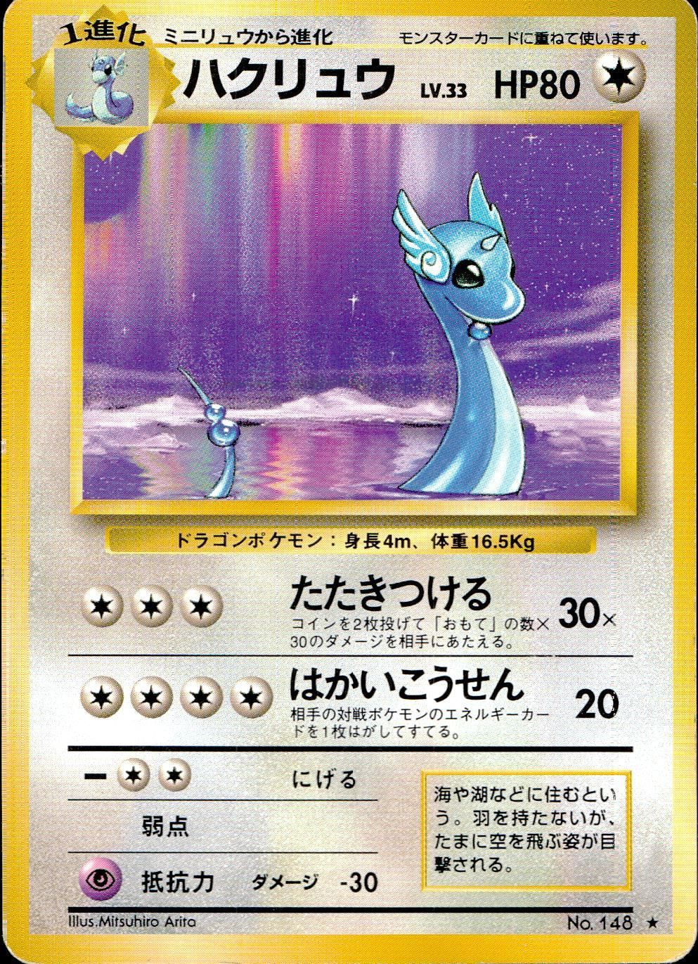 S ポケモンカード 旧裏 わるいハクリュー Lv.28 No.148