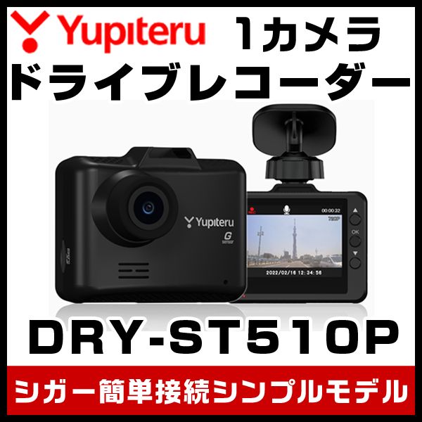 ユピテル ドライブレコーダー DRY-ST510P  1カメラ ドラレコ 100万画素HD＆Gセンサー シガーソケット接続 国内メーカー コンパクト 高耐久 microSDカード付属 ファイル保護機能 正規取扱店 新品未開封 保証付