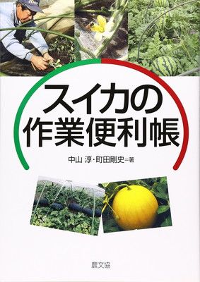 スイカの作業便利帳