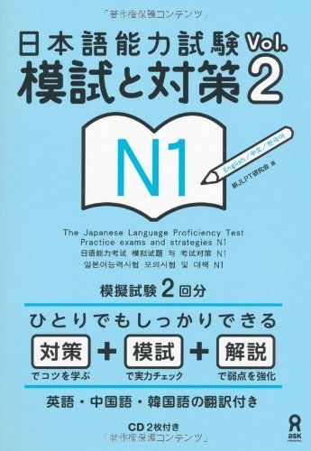 CD2枚付 日本語能力試験 模試と対策 N1 Vol.2 Nihongo Nouryoku Shiken Moshi to Taisaku N1 Vol.2 新JLPT研究会
