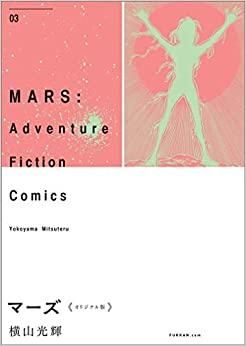 [新品]マーズ《オリジナル版》 (1-3巻 全巻)